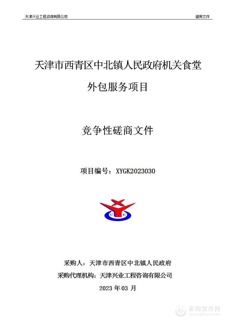 天津市西青区中北镇人民政府机关食堂外包服务项目