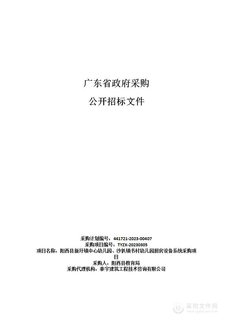 阳西县新圩镇中心幼儿园、沙扒镇书村幼儿园厨房设备系统采购项目