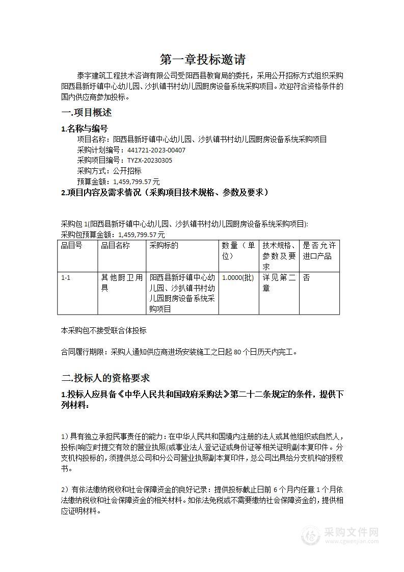 阳西县新圩镇中心幼儿园、沙扒镇书村幼儿园厨房设备系统采购项目