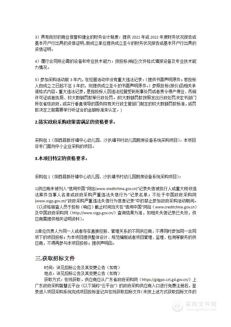 阳西县新圩镇中心幼儿园、沙扒镇书村幼儿园厨房设备系统采购项目