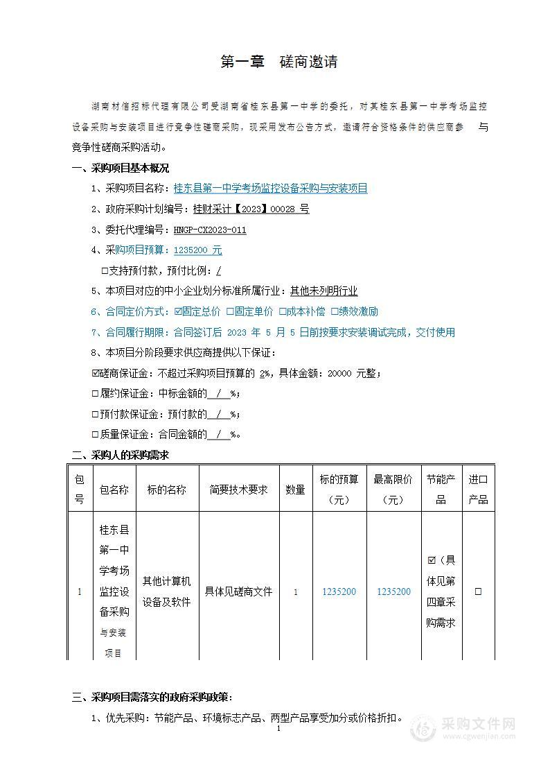 桂东县第一中学考场监控设备采购与安装项目