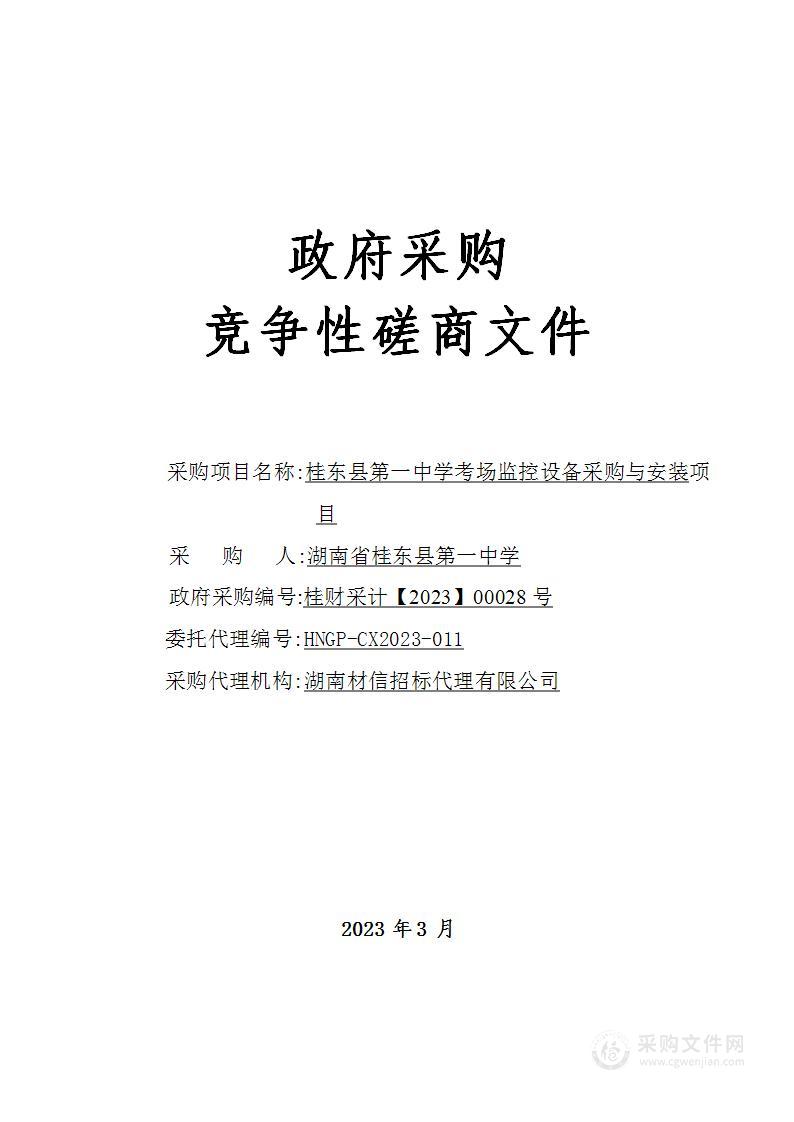 桂东县第一中学考场监控设备采购与安装项目