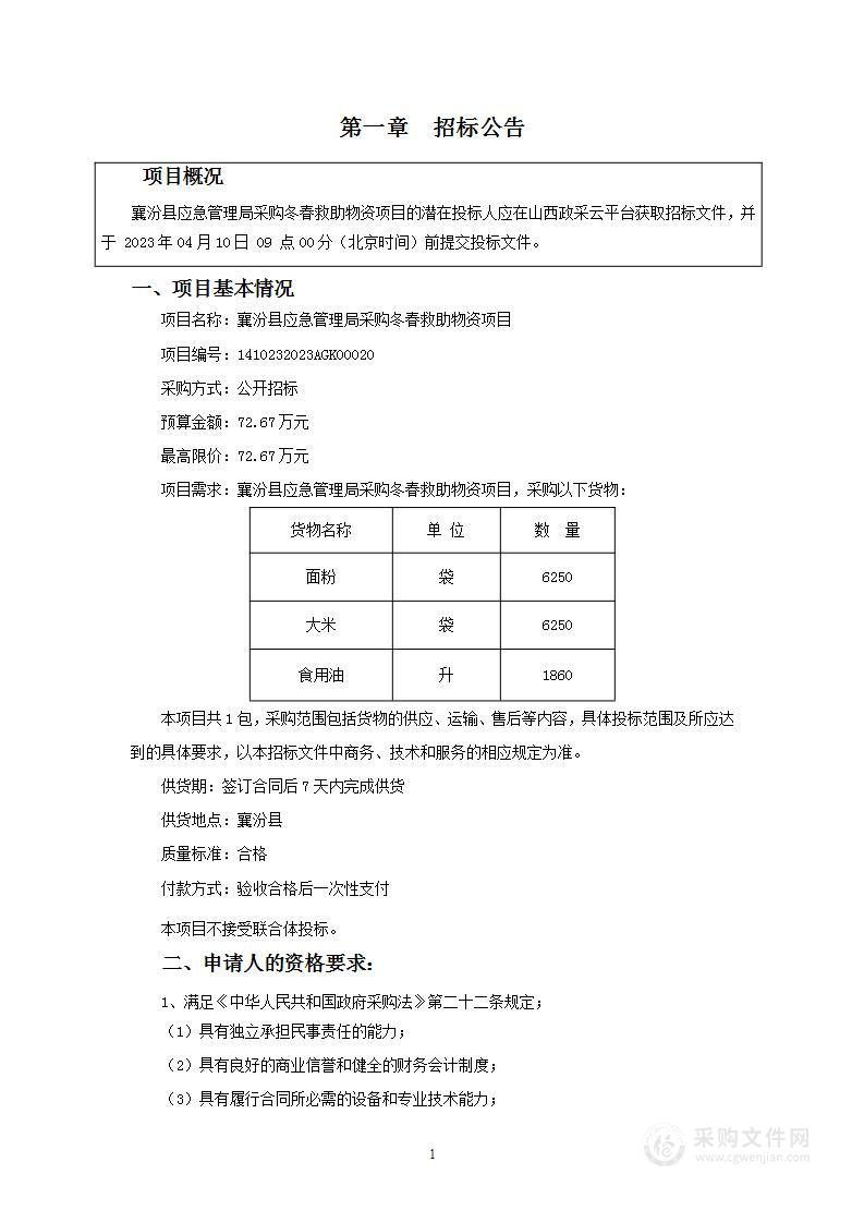 襄汾县应急管理局采购冬春救助物资项目