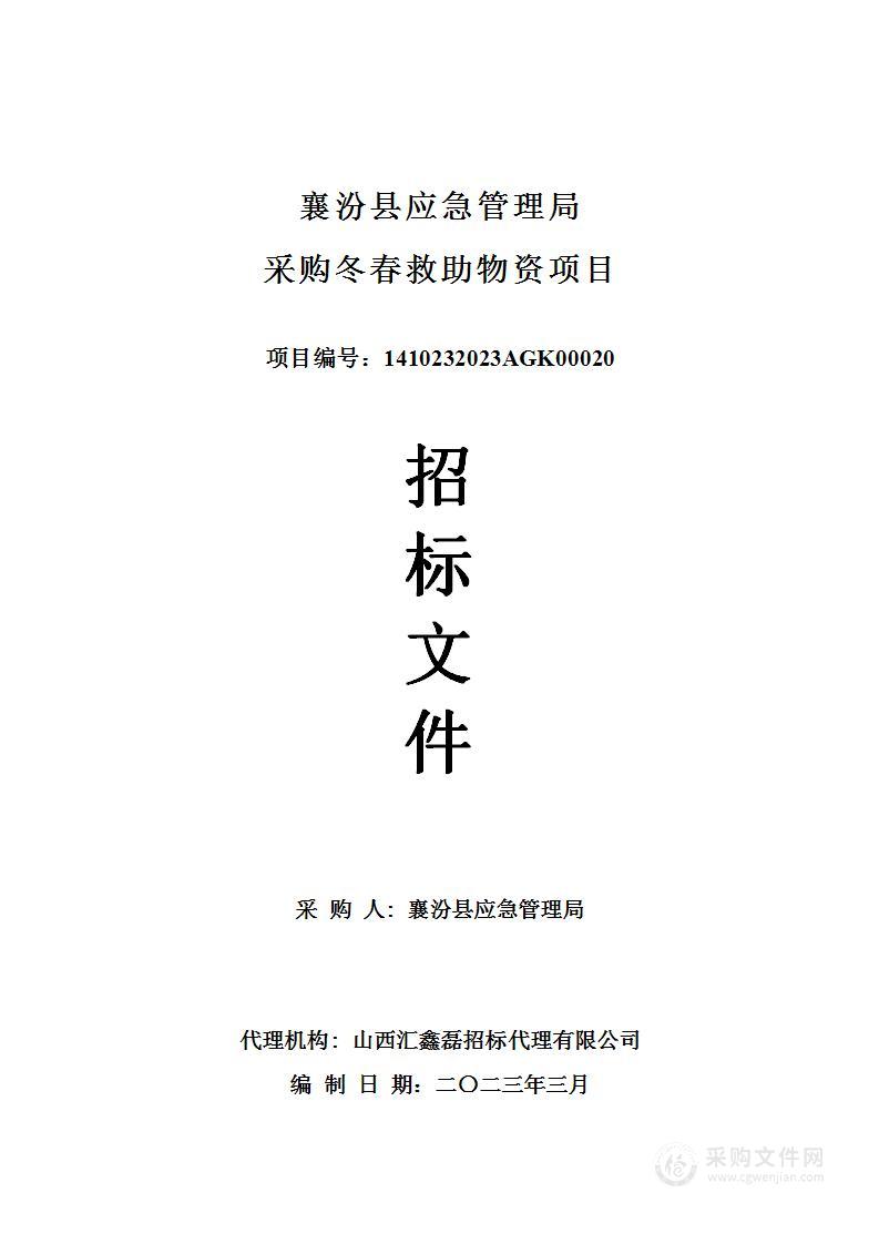 襄汾县应急管理局采购冬春救助物资项目