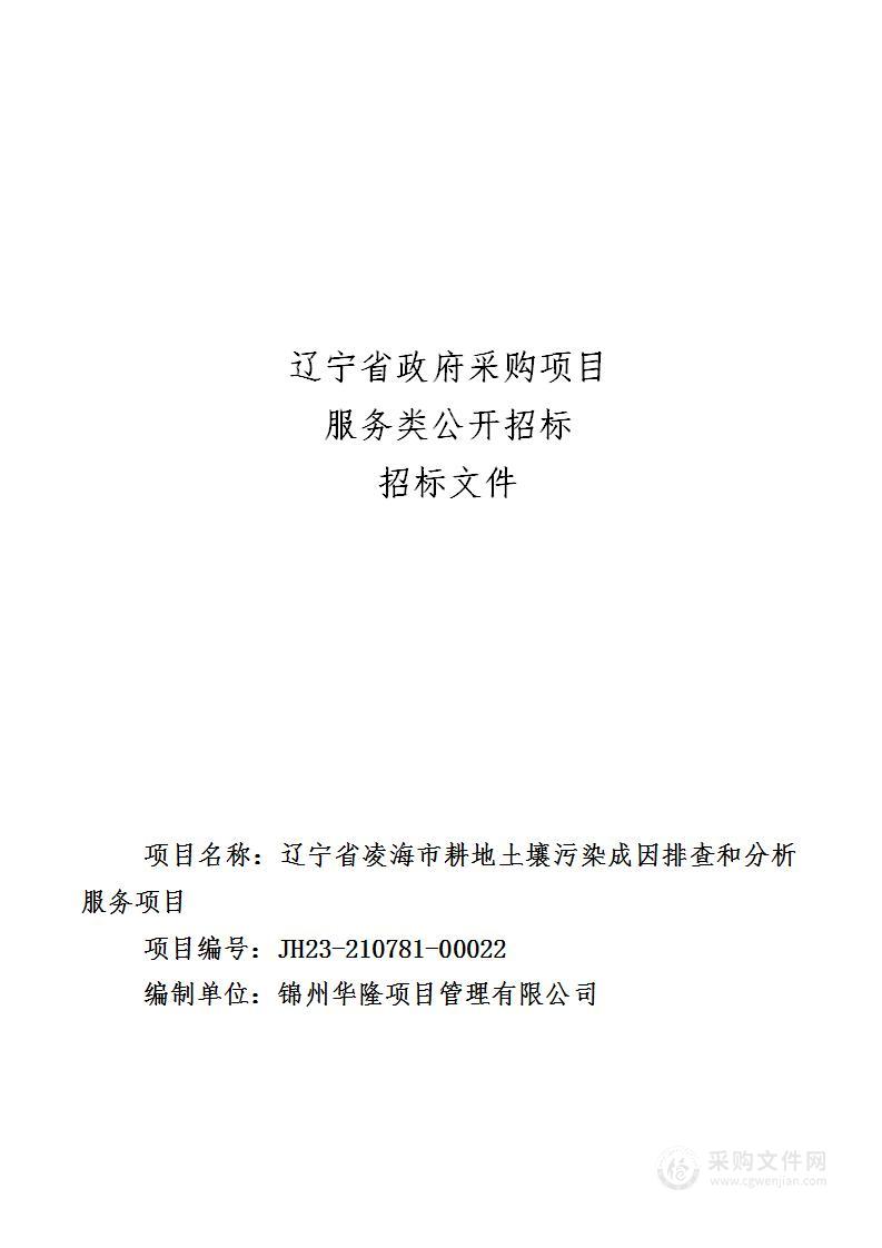 辽宁省凌海市耕地土壤污染成因排查和分析服务项目