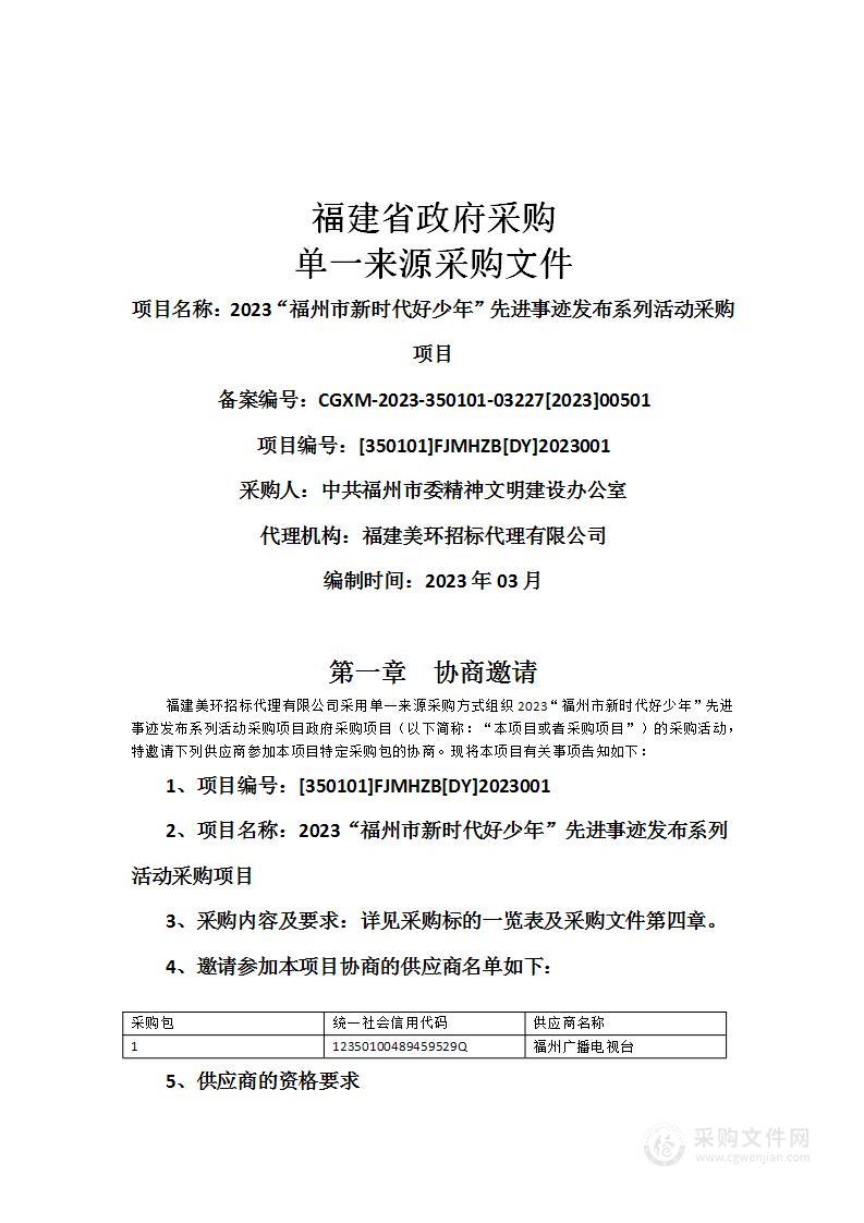 2023“福州市新时代好少年”先进事迹发布系列活动采购项目