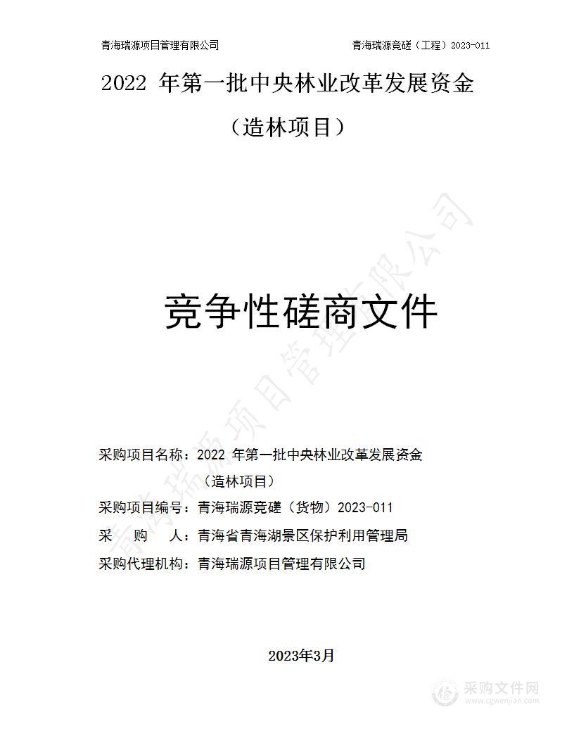 2022年第一批中央林业改革发展资金（造林项目）