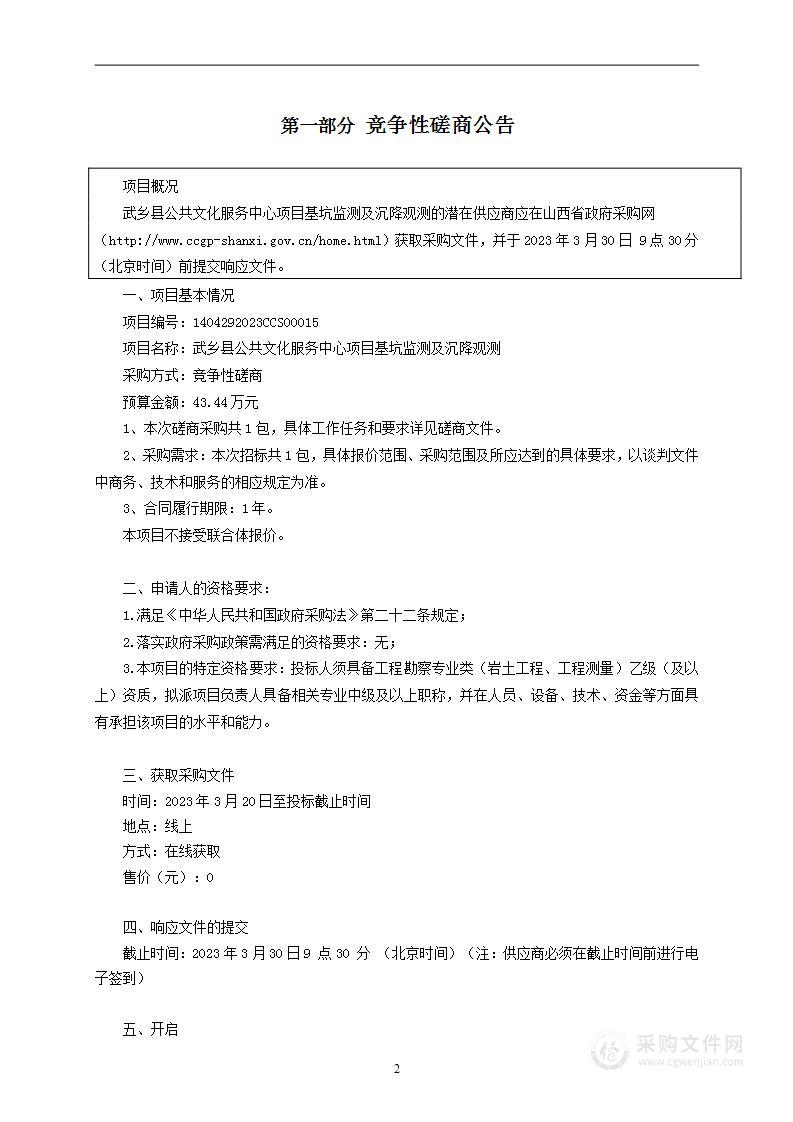 武乡县公共文化服务中心项目基坑监测及沉降观测