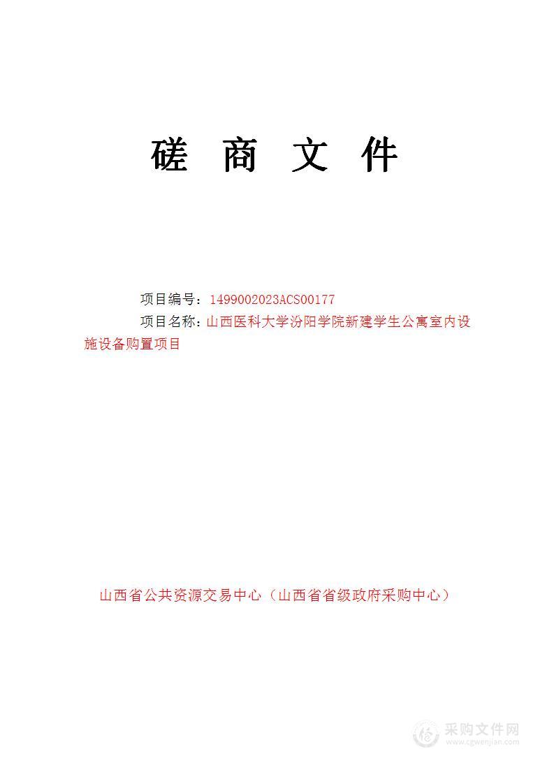 山西医科大学汾阳学院新建学生公寓室内设施设备购置项目