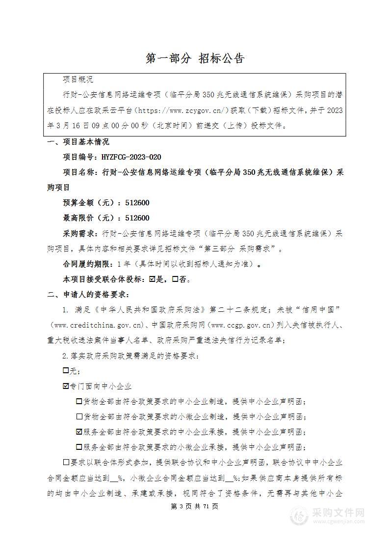 行财-公安信息网络运维专项（临平分局350兆无线通信系统维保）采购项目