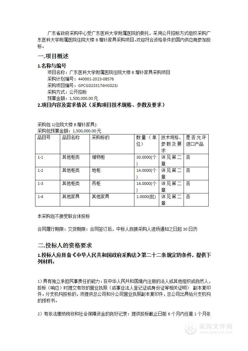 广东医科大学附属医院住院大楼B增补家具采购项目