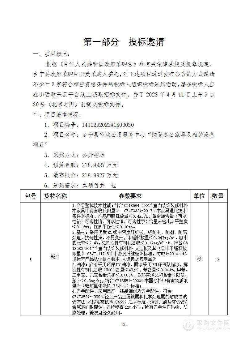 乡宁县市政公用服务中心“购置办公家具及相关设备项目”