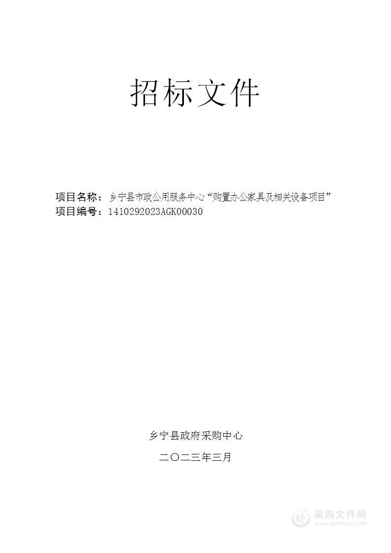 乡宁县市政公用服务中心“购置办公家具及相关设备项目”