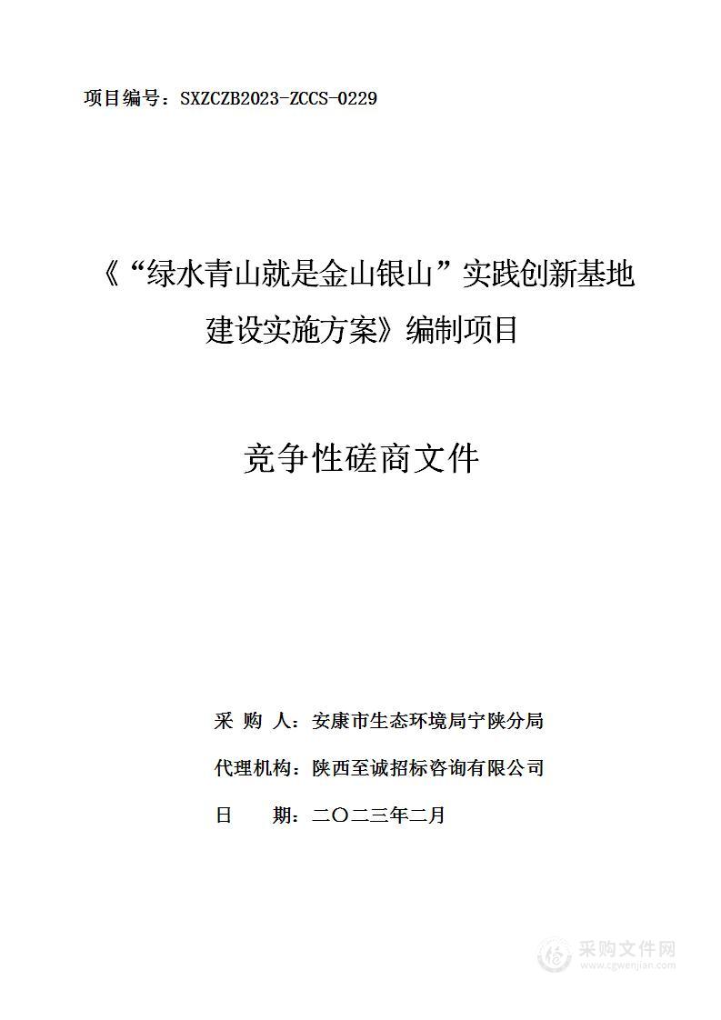 《“绿水青山就是金山银山”实践创新基地建设实施方案》编制项目