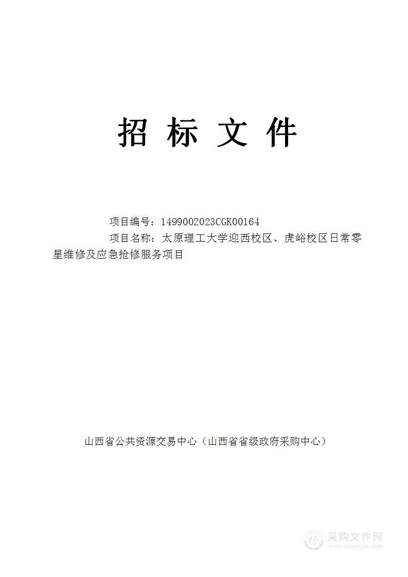 太原理工大学迎西校区、虎峪校区日常零星维修及应急抢修服务项目