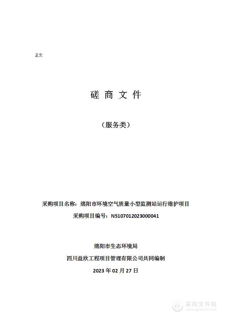 绵阳市环境空气质量小型监测站运行维护项目