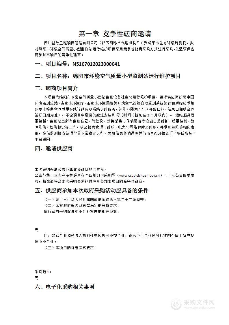 绵阳市环境空气质量小型监测站运行维护项目