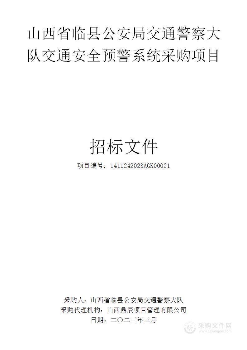 山西省临县公安局交通警察大队交通安全预警系统采购项目