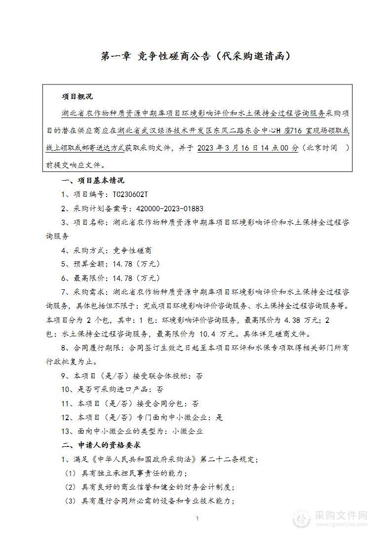 湖北省农作物种质资源中期库项目环境影响评价和水土保持全过程咨询服务