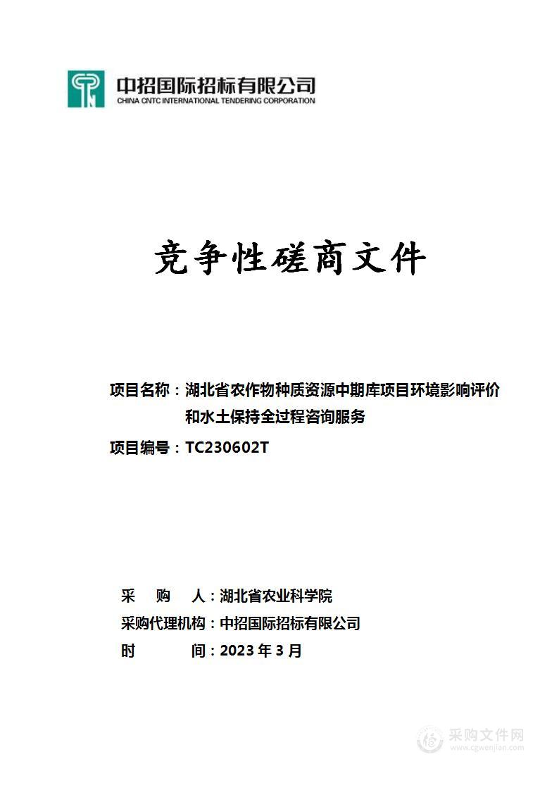 湖北省农作物种质资源中期库项目环境影响评价和水土保持全过程咨询服务