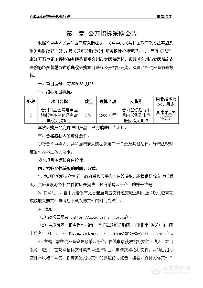 台州市立医院定点医院彩色多普勒超声诊断仪采购项目