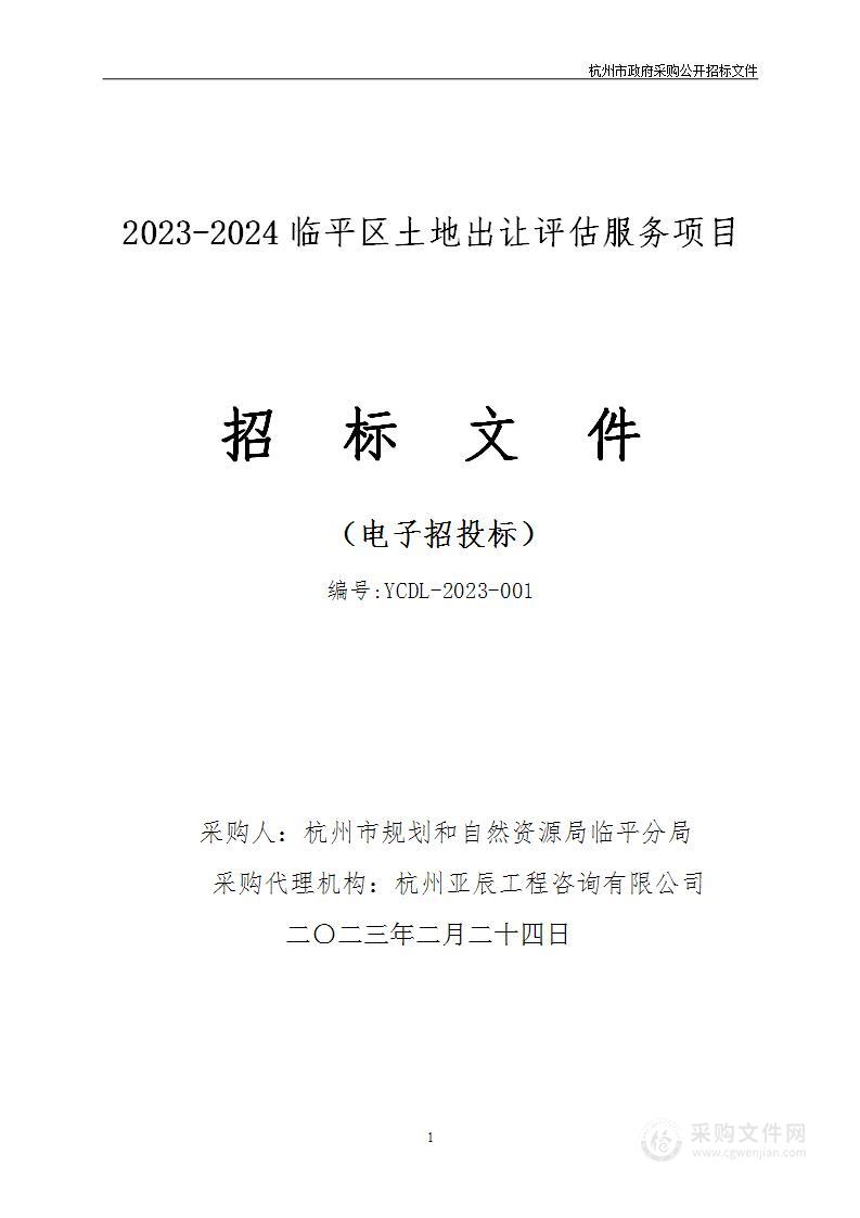 2023-2024临平区土地出让评估服务项目