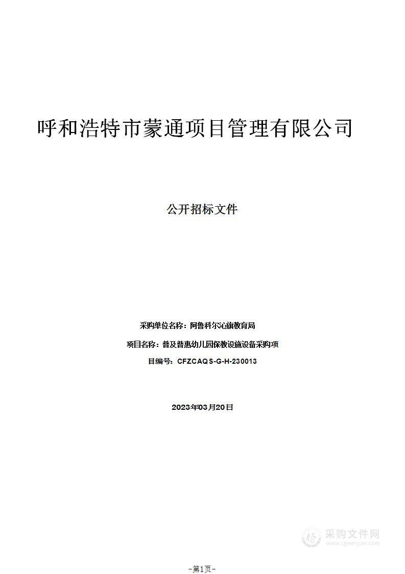 普及普惠幼儿园保教设施设备采购