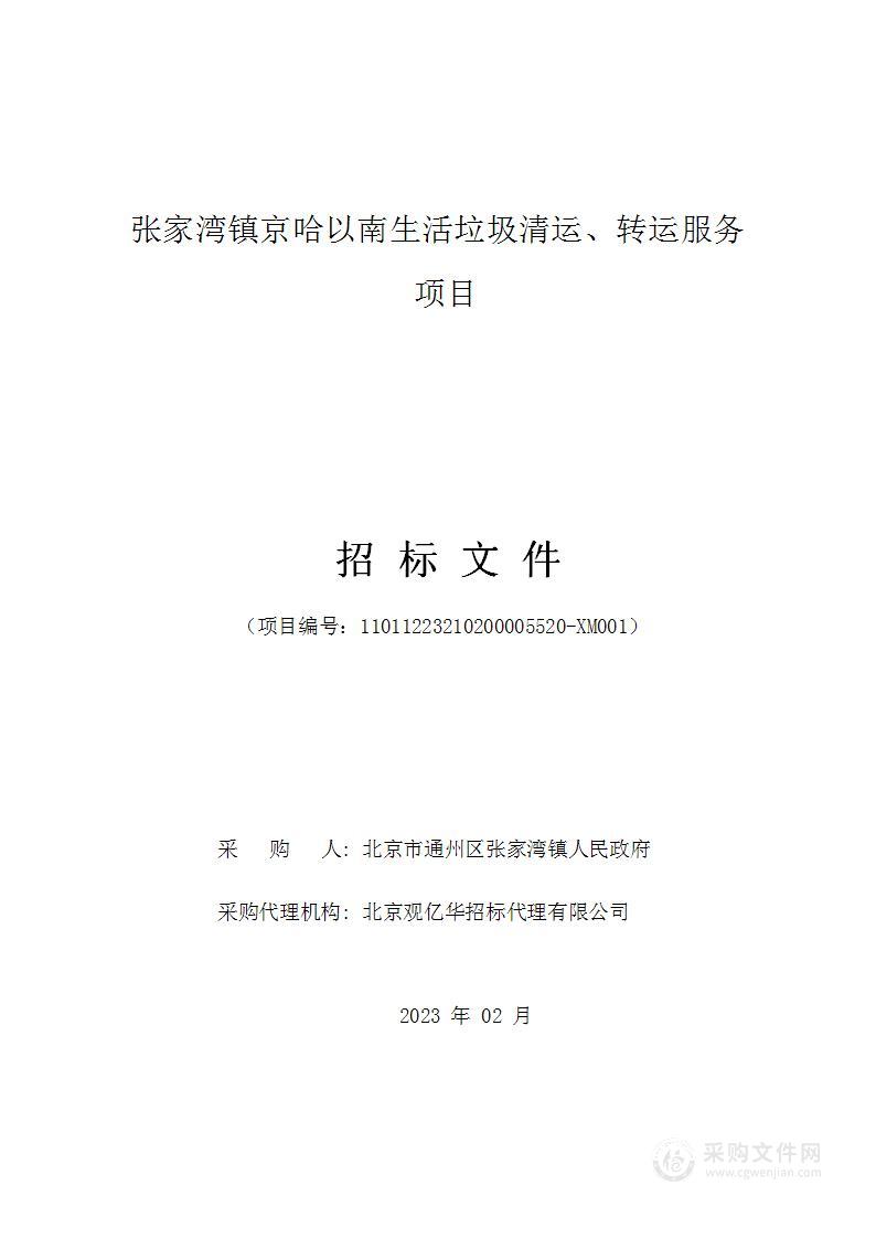 张家湾镇京哈以南生活垃圾清运、转运服务项目