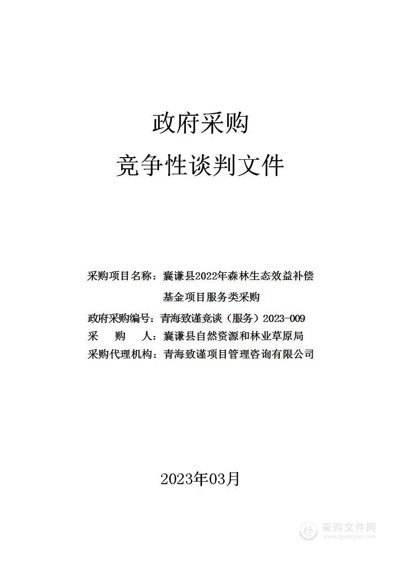 囊谦县2022年森林生态效益补偿基金项目服务类采购