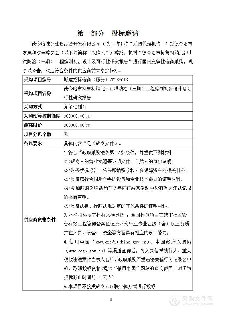 德令哈市柯鲁柯镇北部山洪防治（三期）工程编制初步设计及可行性研究报告