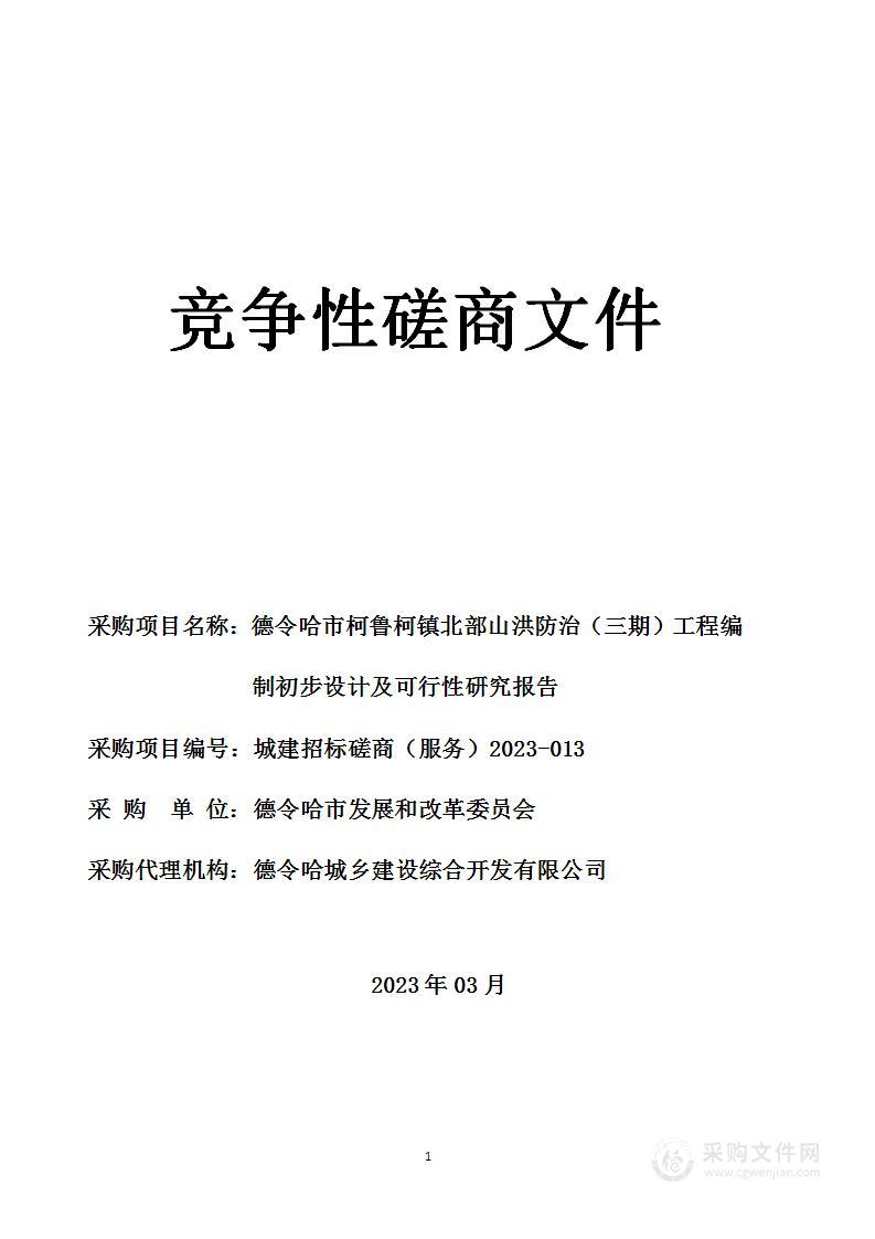 德令哈市柯鲁柯镇北部山洪防治（三期）工程编制初步设计及可行性研究报告