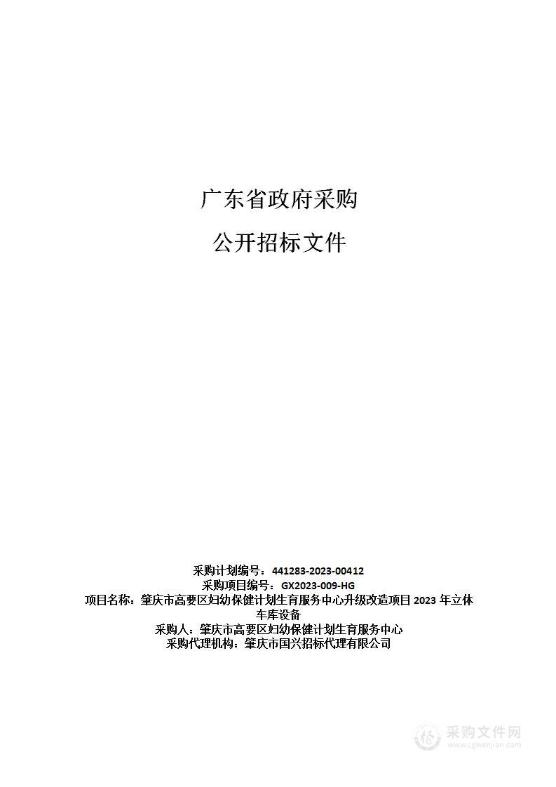 肇庆市高要区妇幼保健计划生育服务中心升级改造项目2023年立体车库设备