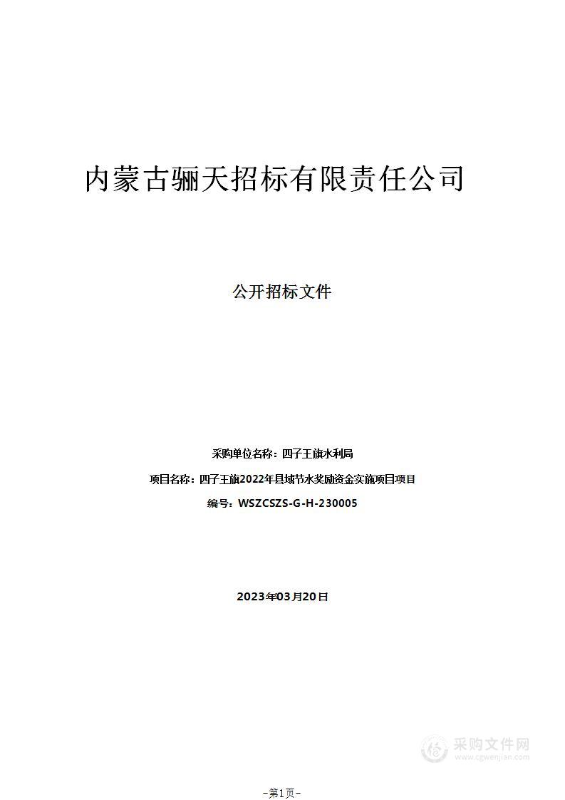 四子王旗2022年县域节水奖励资金实施项目