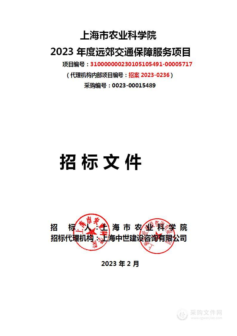 上海市农业科学院2023年度远郊交通保障服务