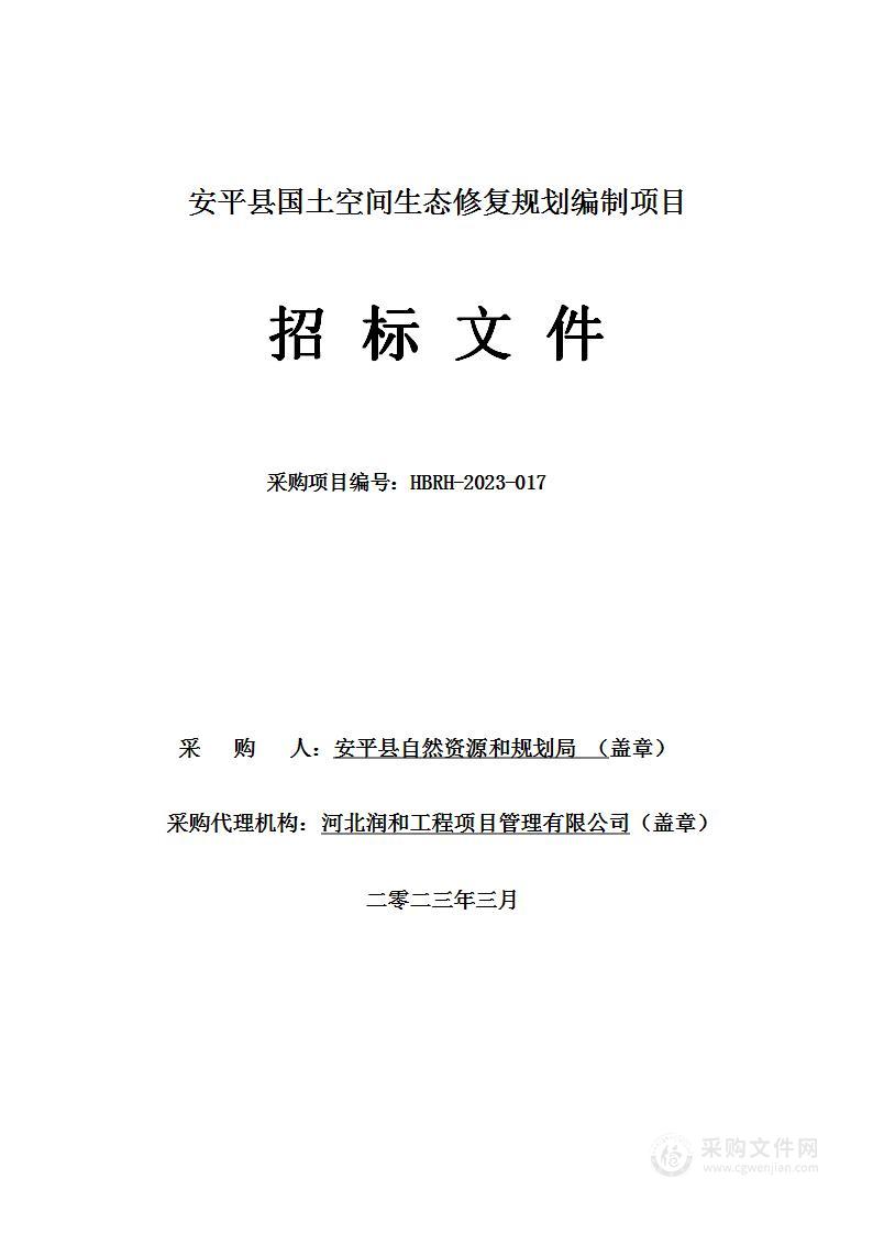 安平县国土空间生态修复规划编制项目