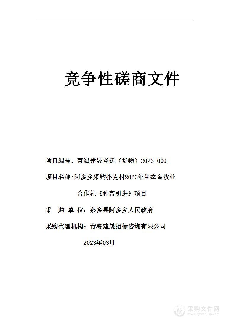 阿多乡采购扑克村2023年生态畜牧业合作社《种畜引进》项目