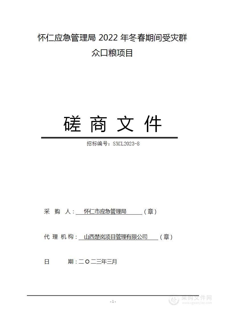 怀仁应急管理局2022年冬春期间受灾群众口粮项目