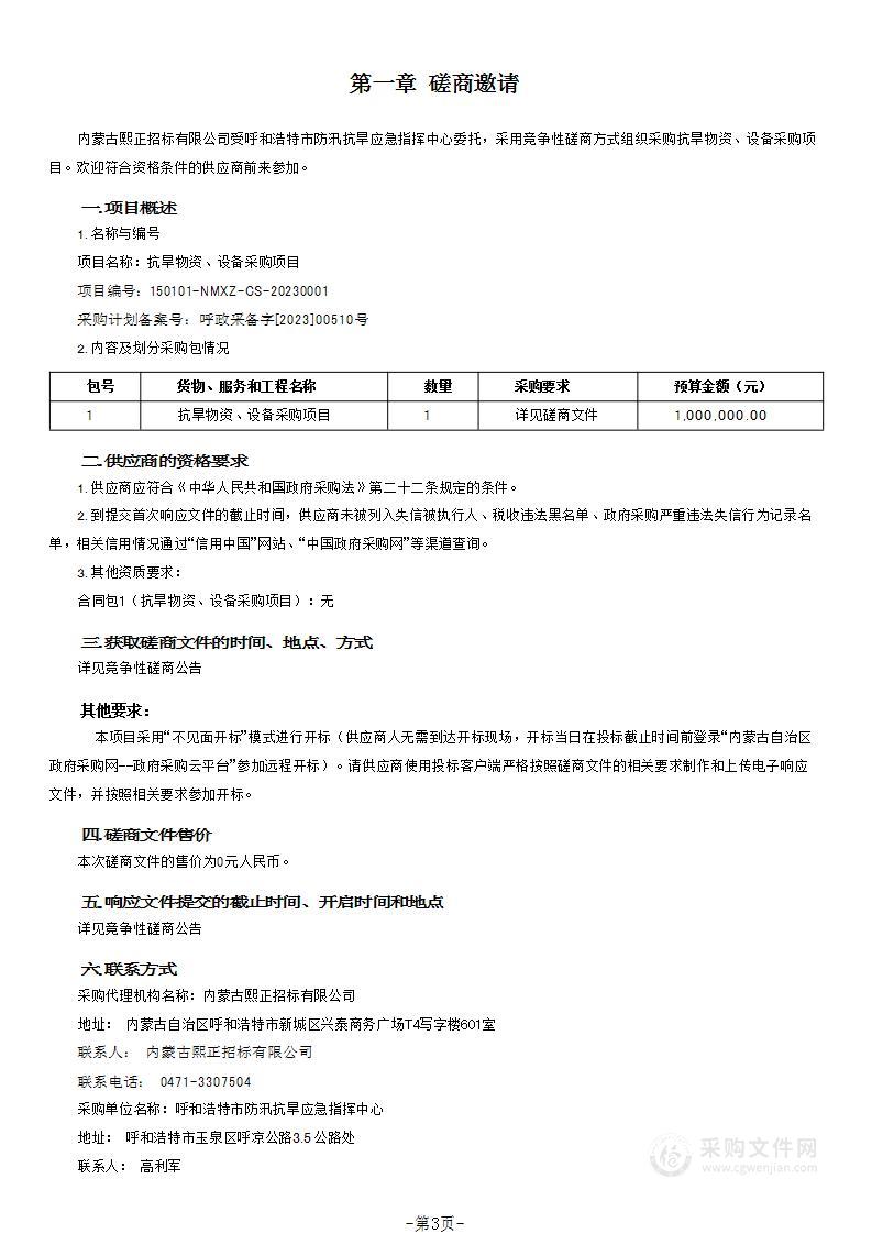 抗旱物资、设备采购项目