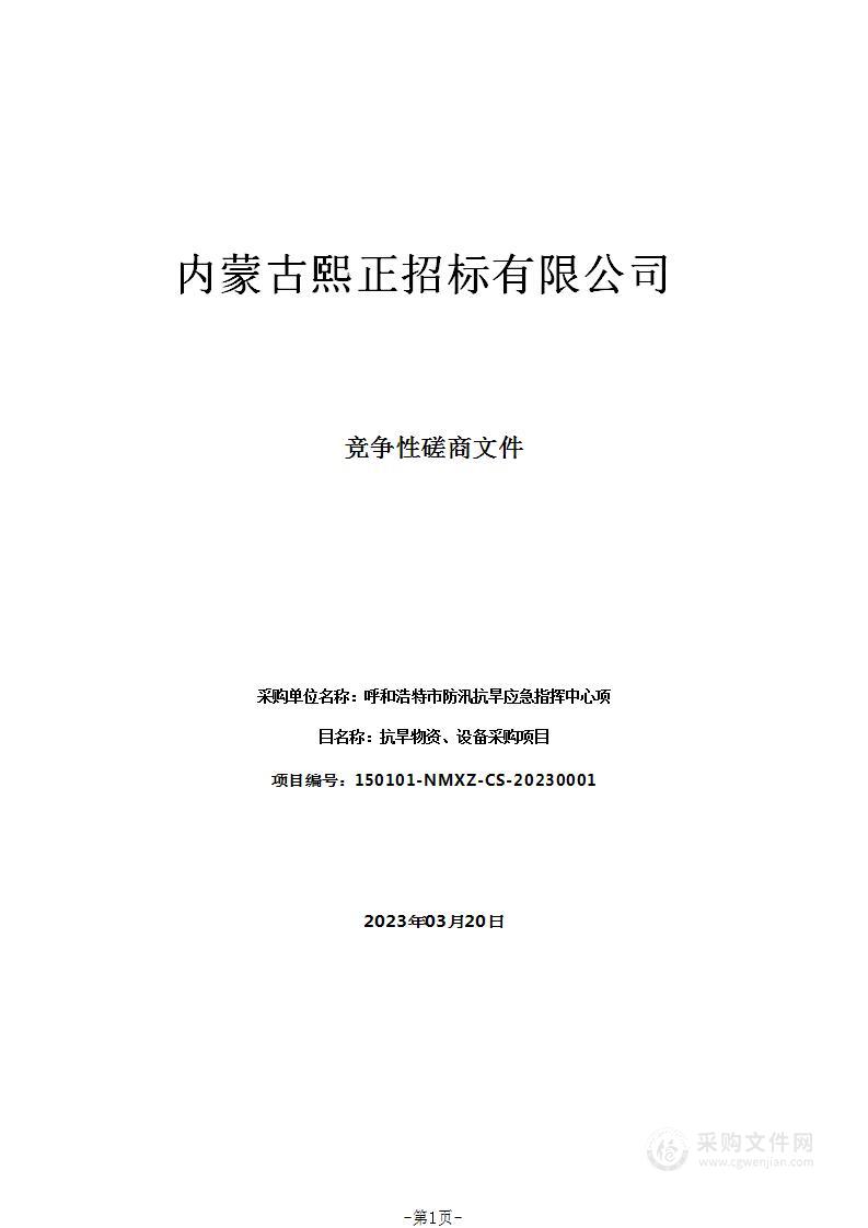 抗旱物资、设备采购项目