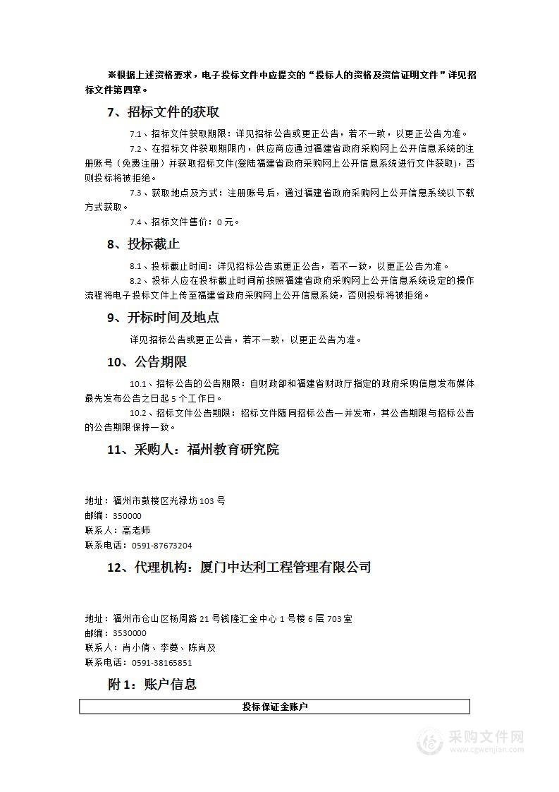 福州教育研究院2022年福州市教育强市“十四五”第二批市级学科带头人培训服务类采购项目