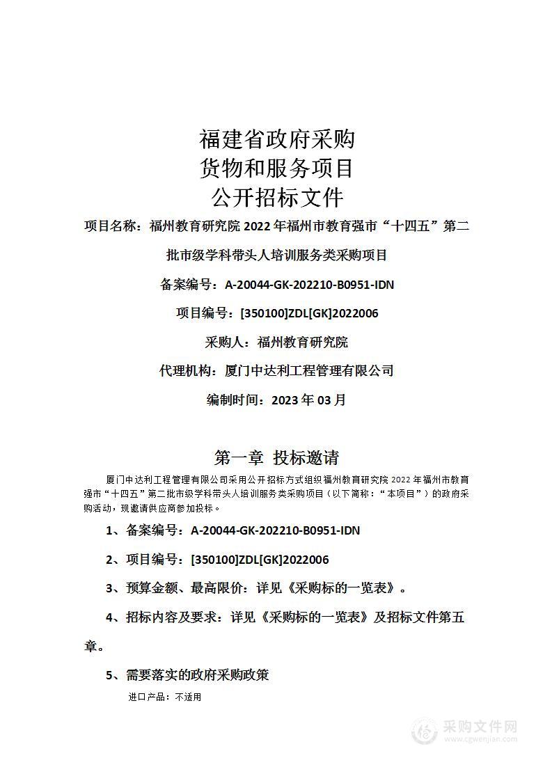 福州教育研究院2022年福州市教育强市“十四五”第二批市级学科带头人培训服务类采购项目