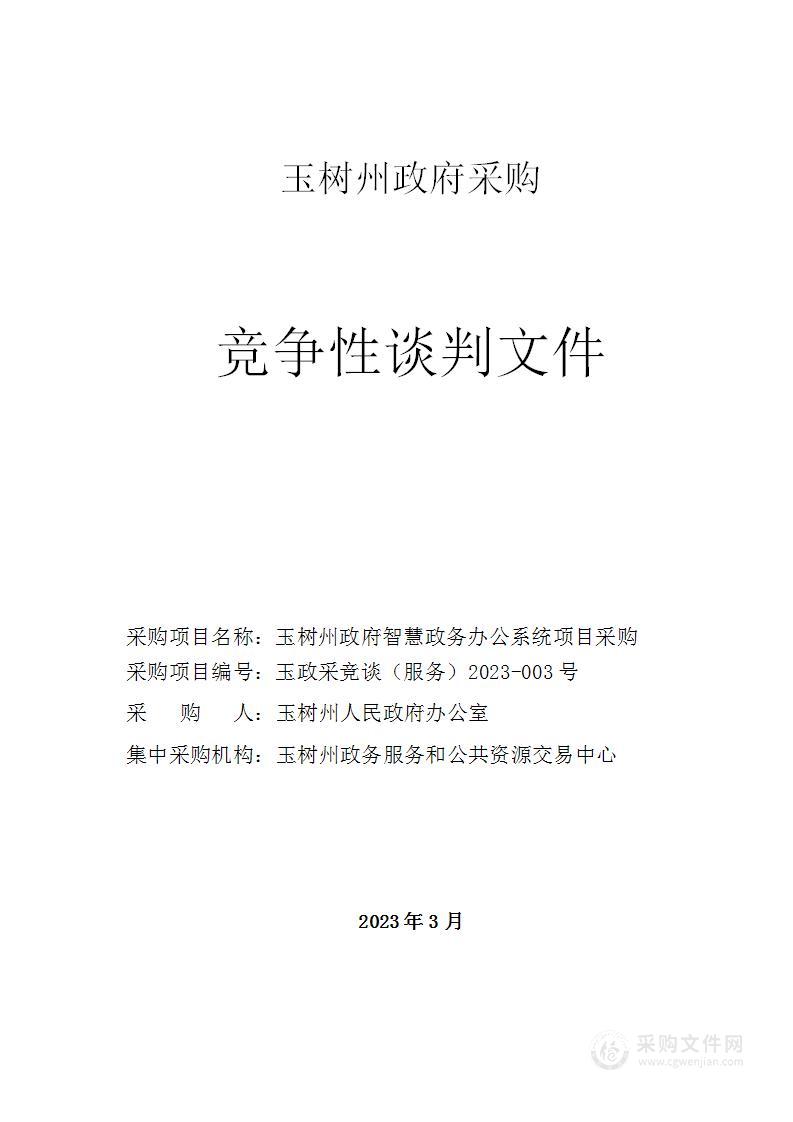 玉树州政府智慧政务办公系统项目