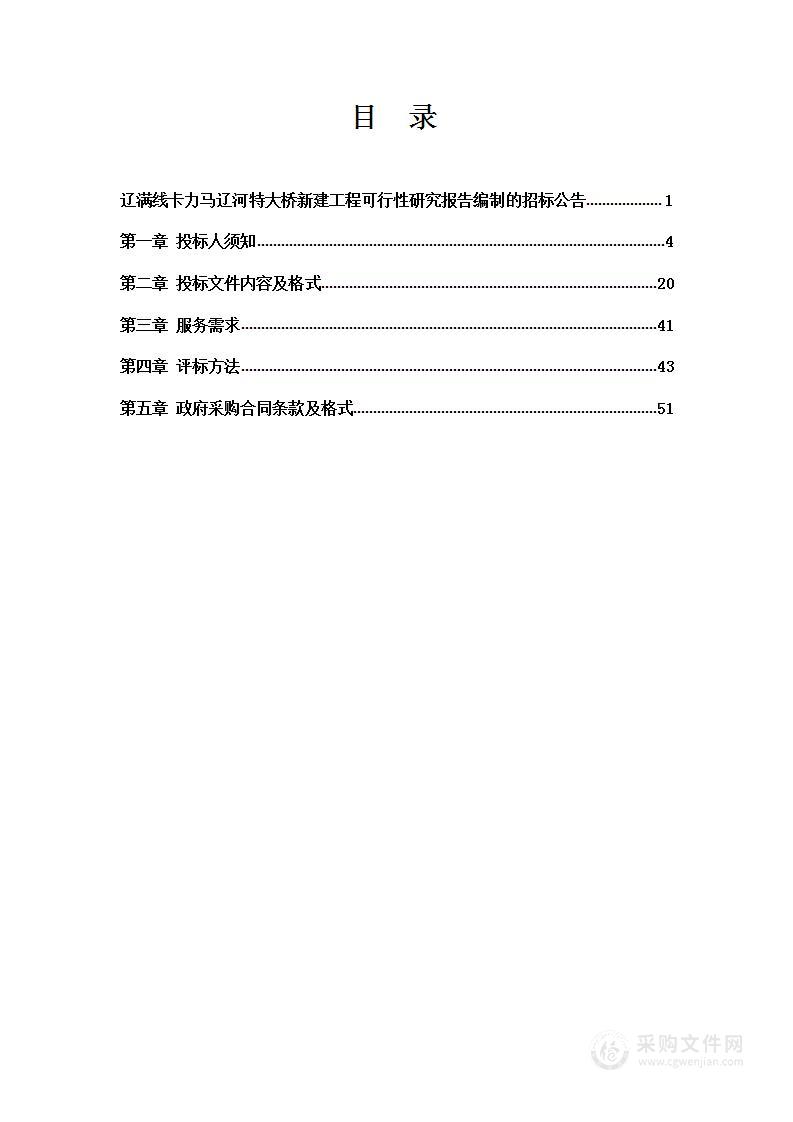 辽满线卡力马辽河特大桥新建工程可行性研究报告编制