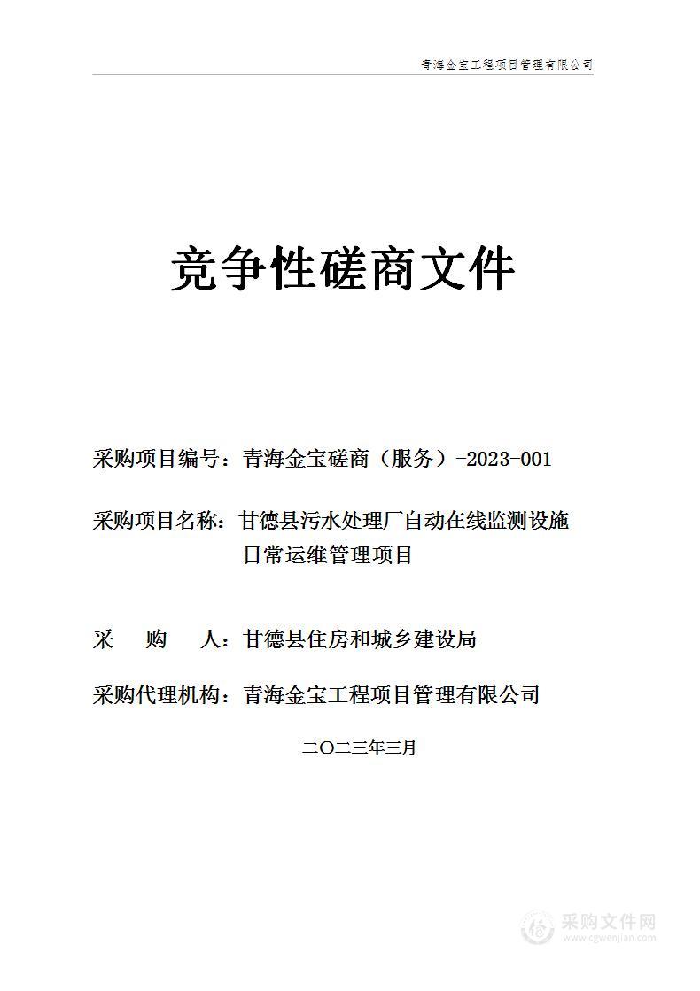 甘德县污水处理厂自动在线监测设施日常运维管理采购项目