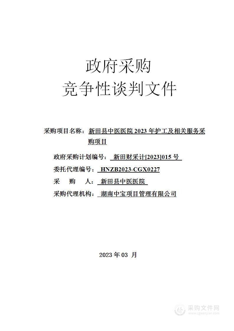 新田县中医医院2023年护工及相关服务采购项目