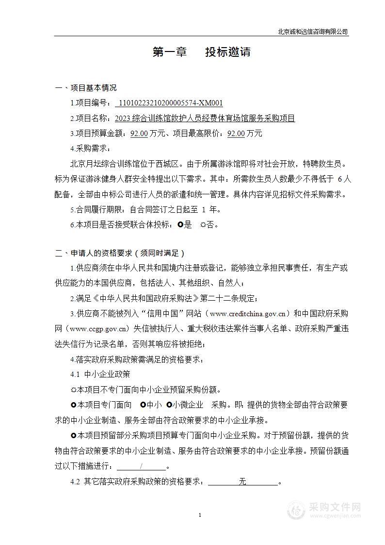 2023综合训练馆救护人员经费体育场馆服务采购项目