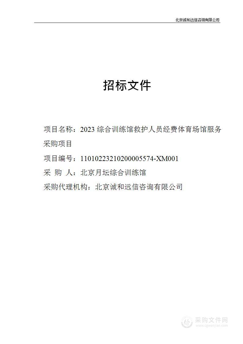 2023综合训练馆救护人员经费体育场馆服务采购项目