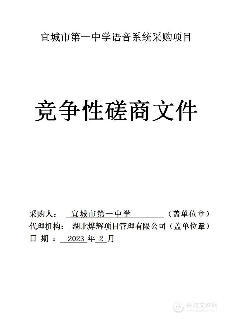 宜城市第一中学语音系统采购项目