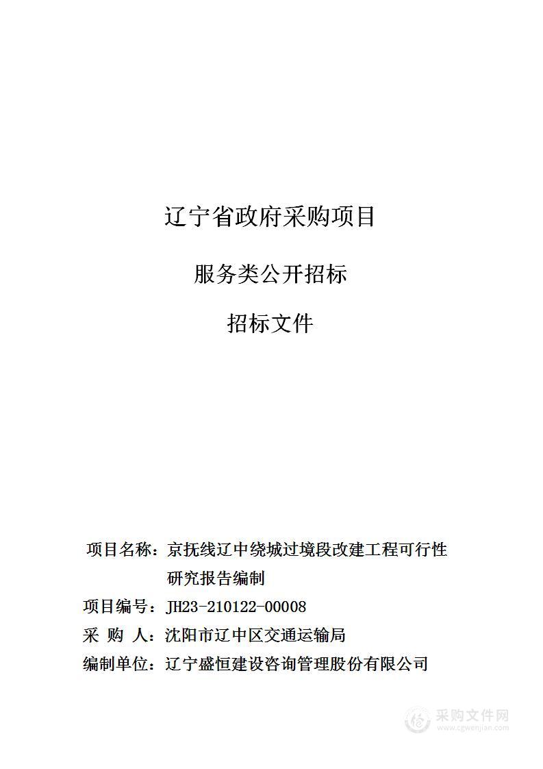 京抚线辽中绕城过境段改建工程可行性研究报告编制