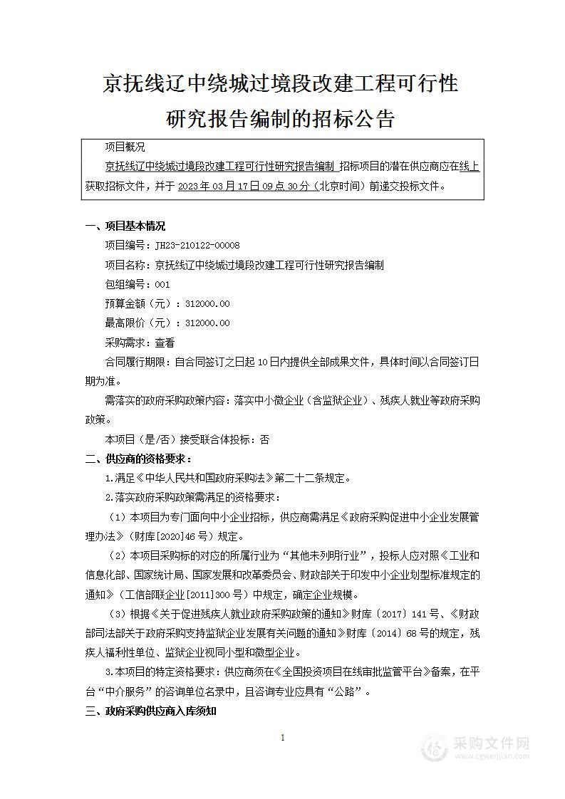 京抚线辽中绕城过境段改建工程可行性研究报告编制